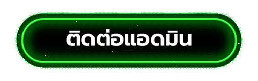 ติดต่อแอดมิน heng456