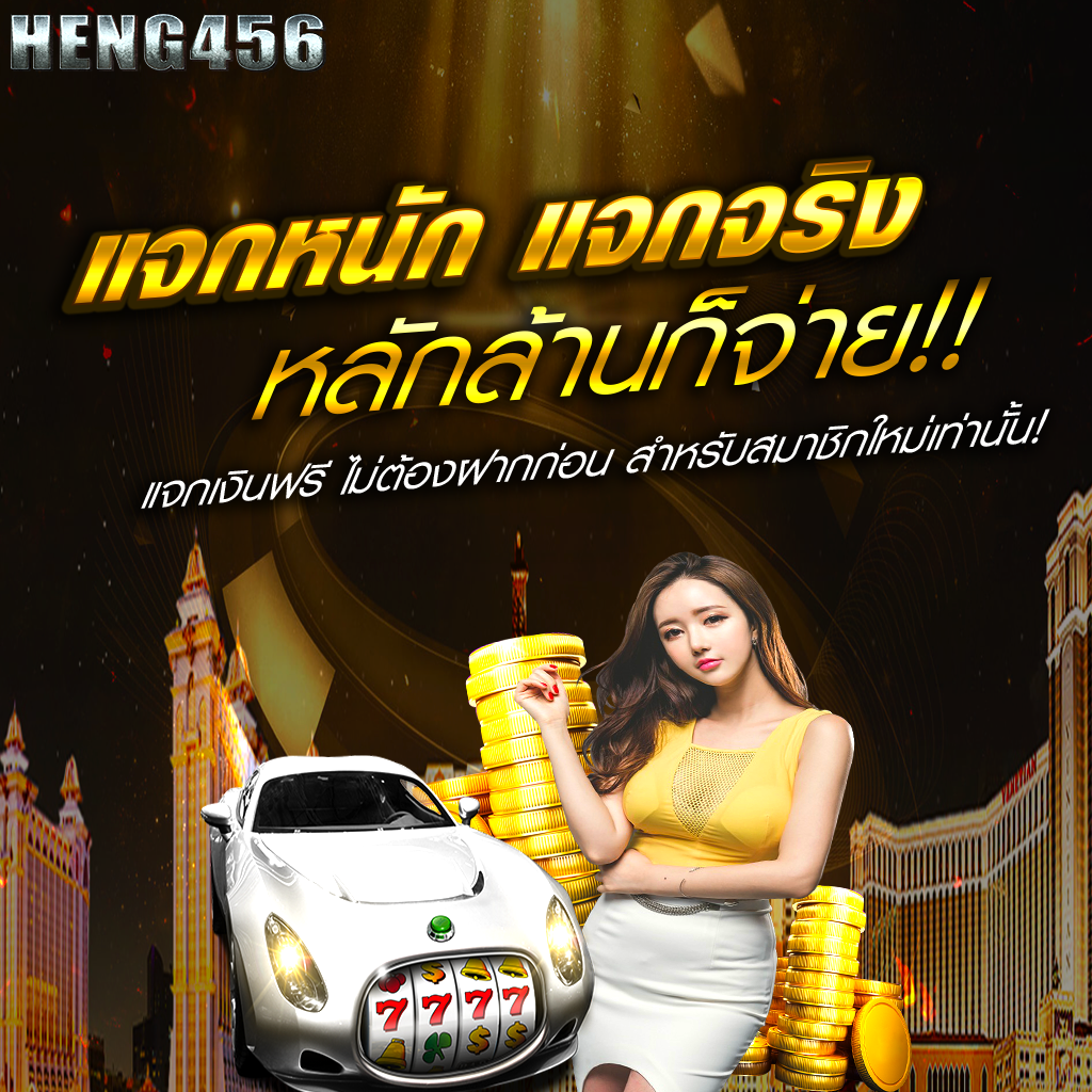 โปรโมชั่น heng456