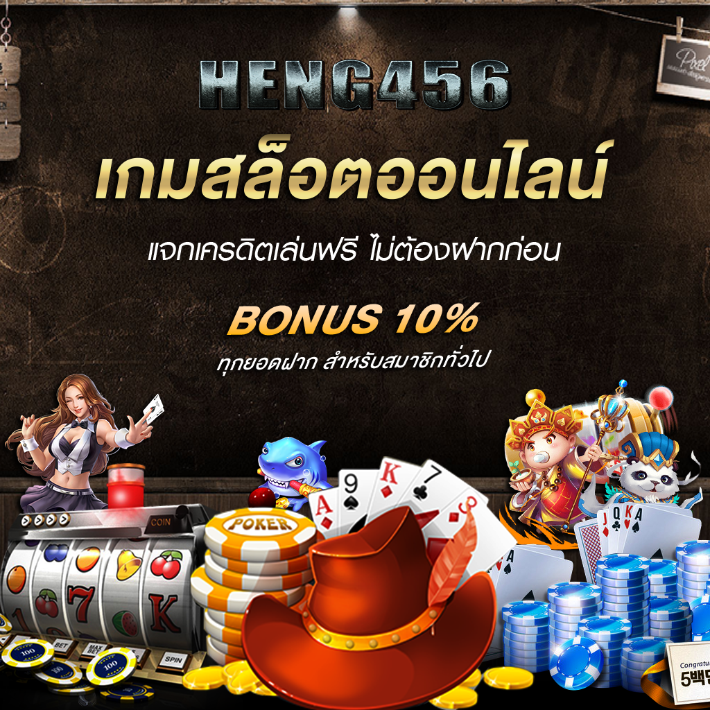 โปรโมชั่น heng456